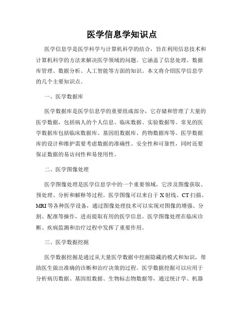 医学信息学知识点