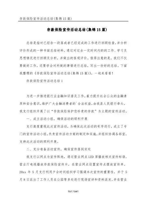 存款保险宣传活动总结(集锦15篇)