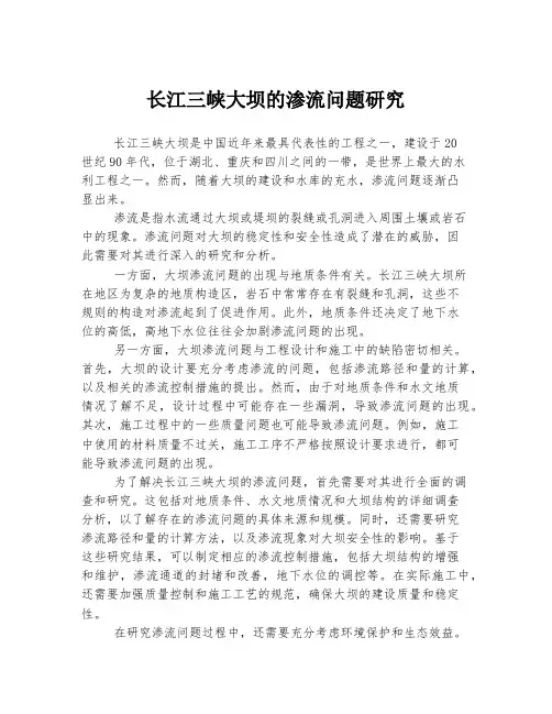 长江三峡大坝的渗流问题研究