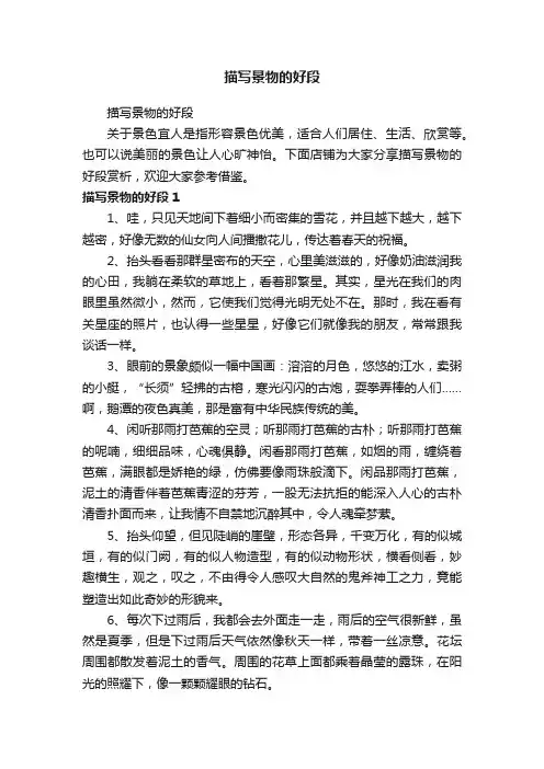 描写景物的好段