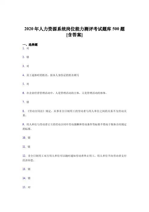 最新版精选人力资源系统岗位能力测评考试模拟考试500题(含答案)