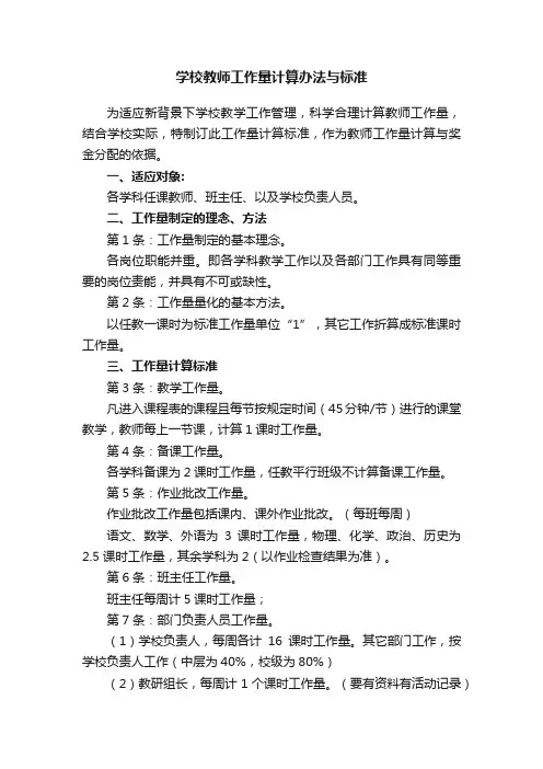 学校教师工作量计算办法与标准