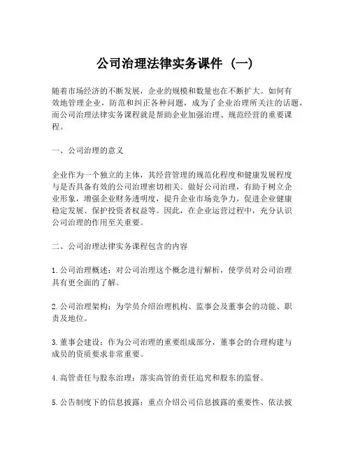 公司治理法律实务课件 (一)
