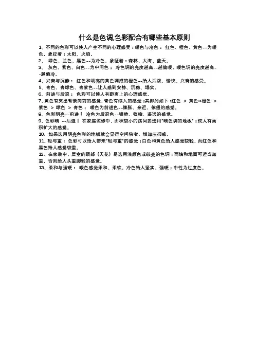 什么是色调,色彩配合有哪些基本原则
