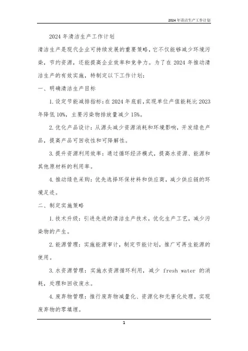 2024年清洁生产工作计划