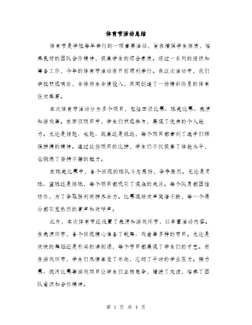 体育节活动总结(2篇)