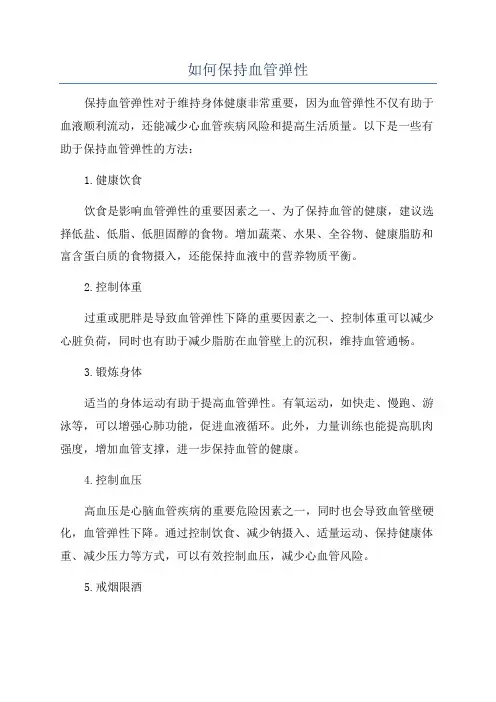 如何保持血管弹性