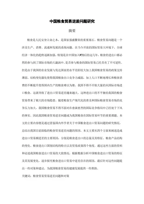 中国粮食贸易逆差问题研究