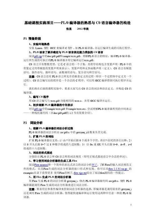 基础课程实践项目——PL0编译器的熟悉与C0语言编译器的