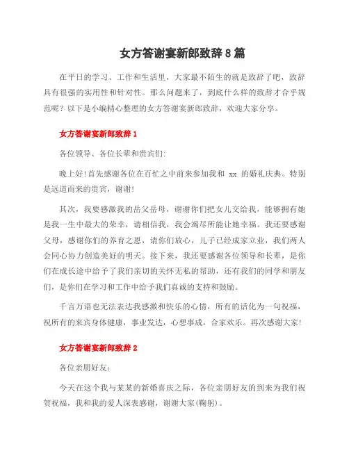 女方答谢宴新郎致辞8篇