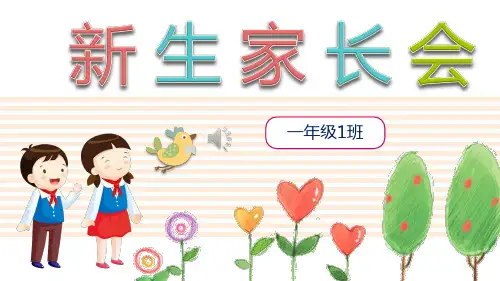 小学一年级新生家长会(精细版)PPT