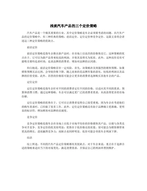 浅淡汽车产品的三个定价策略