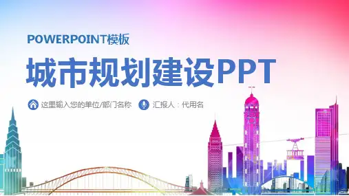 城市规划PPT城市建设项目类PPT模板