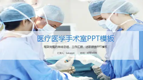 医疗医学手术室PPT模板