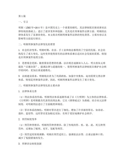 明朝刑事案件法律变化(3篇)