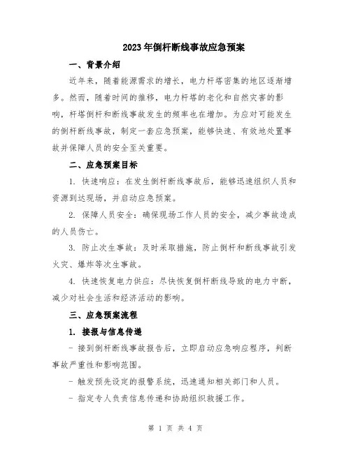 2023年倒杆断线事故应急预案