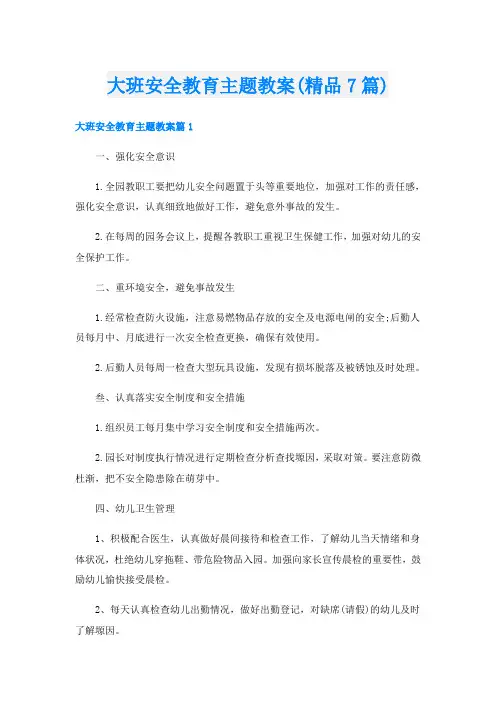 大班安全教育主题教案(精品7篇)