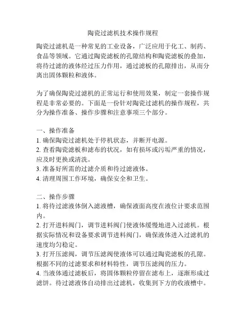 陶瓷过滤机技术操作规程
