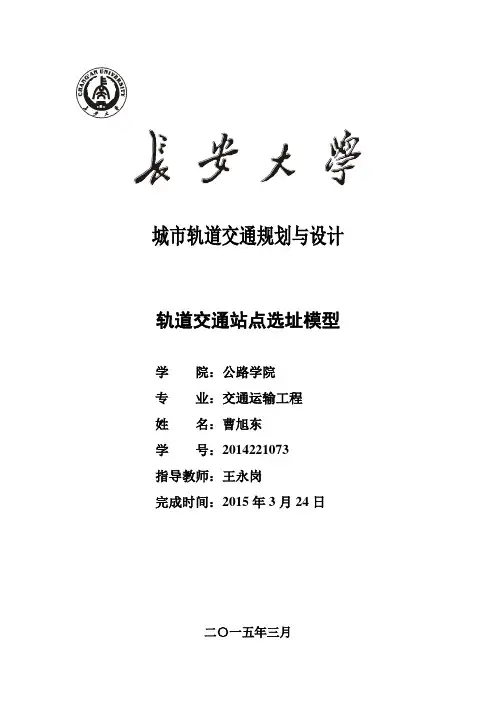 轨道交通站点选址模型及实例