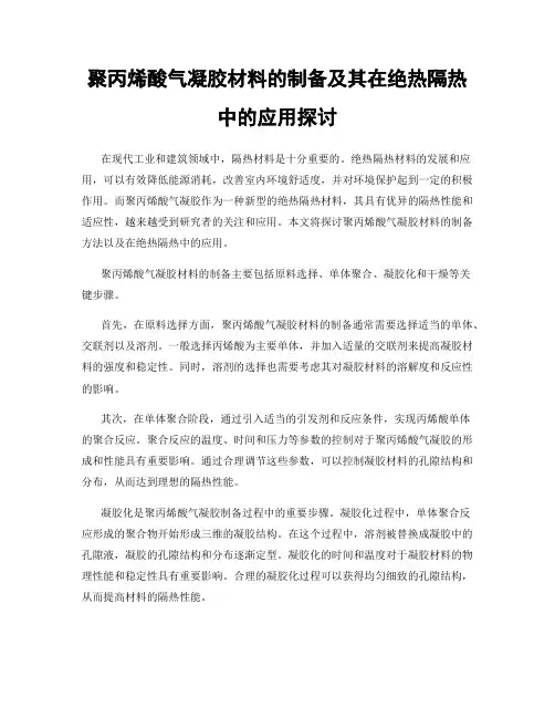 聚丙烯酸气凝胶材料的制备及其在绝热隔热中的应用探讨