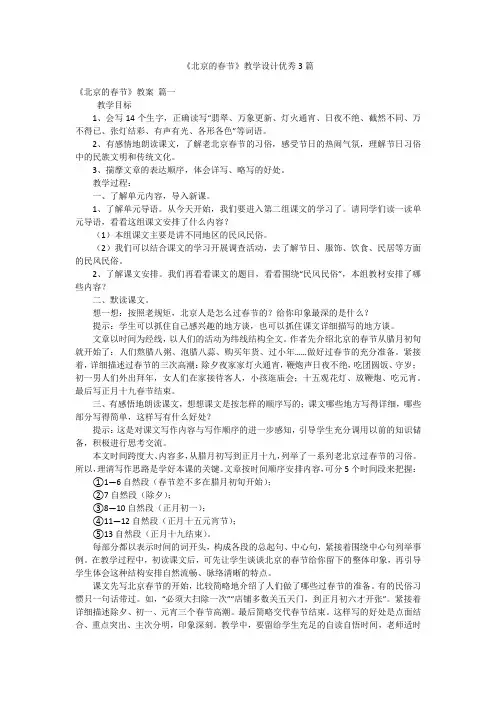 《北京的春节》教学设计优秀3篇
