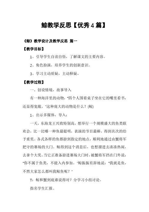 鲸教学反思【优秀4篇】