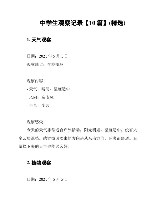 中学生观察记录【10篇】(精选)