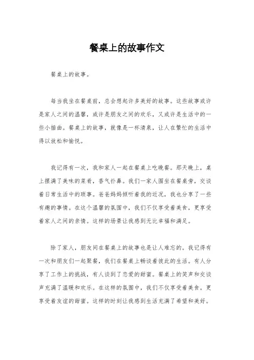 餐桌上的故事作文
