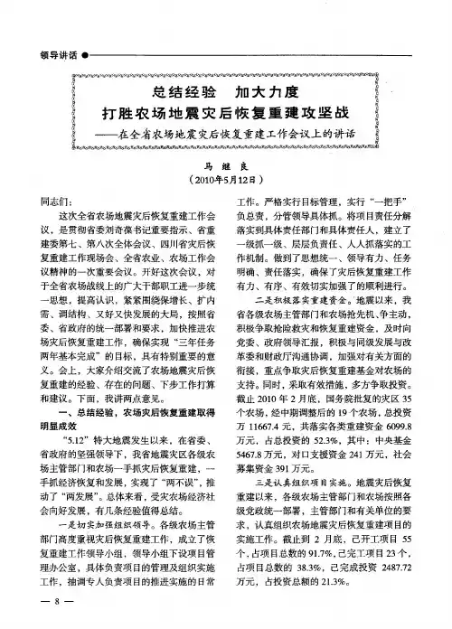 总结经验 加大力度 打胜农场地震灾后恢复重建攻坚战——在全省农场地震灾后恢复重建工作会议上的讲话