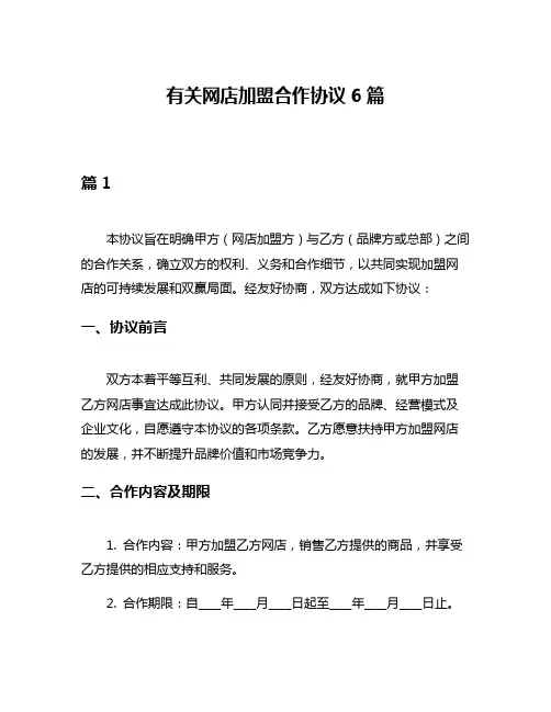 有关网店加盟合作协议6篇