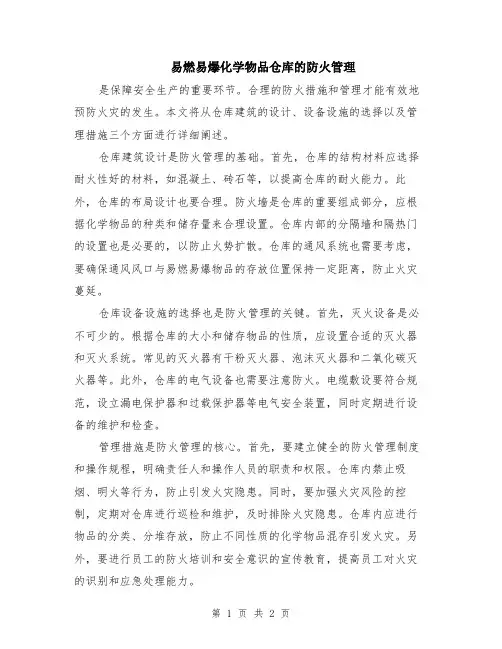易燃易爆化学物品仓库的防火管理
