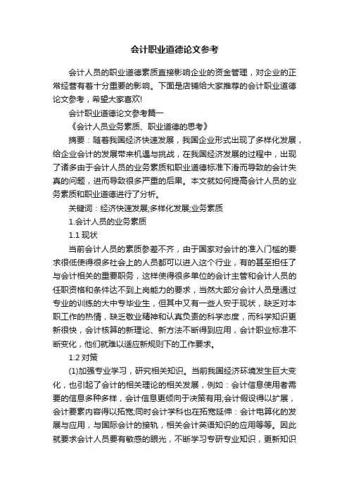 会计职业道德论文参考