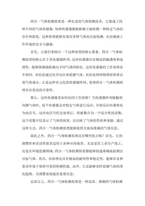 四合一气体检测原理