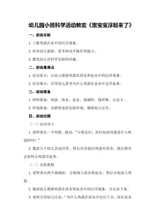 幼儿园小班科学活动教案《蛋宝宝浮起来了》