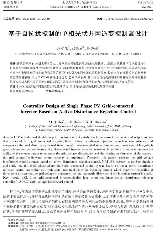 基于自抗扰控制的单相光伏并网逆变控制器设计