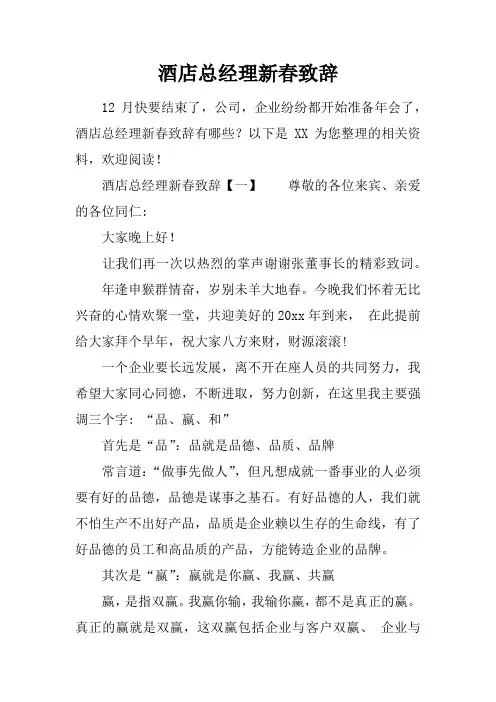 酒店总经理新春致辞
