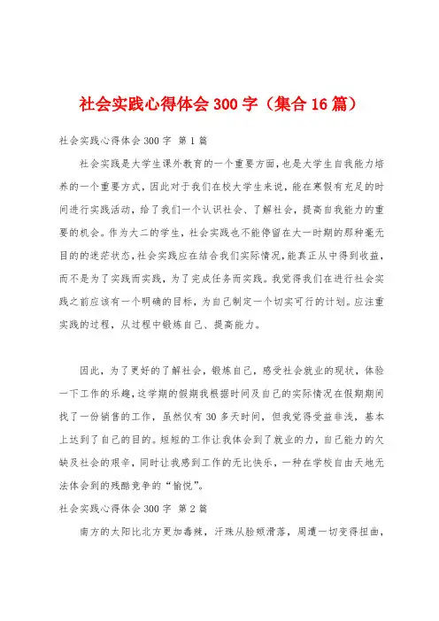 社会实践心得体会300字(集合16篇)