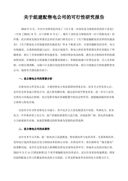 设立售电公司的可行性研究报告新