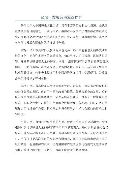 洛阳市发展会展旅游探析