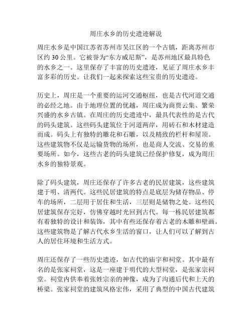 周庄水乡的历史遗迹解说