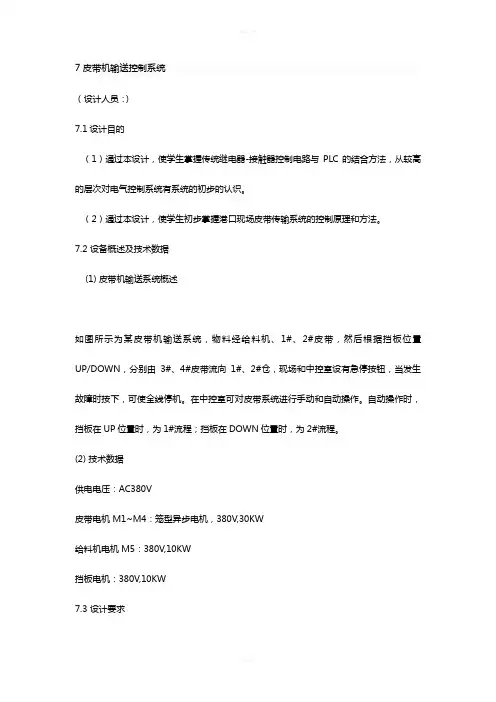 ---皮带输送机电气控制系统设计与调试课设报告