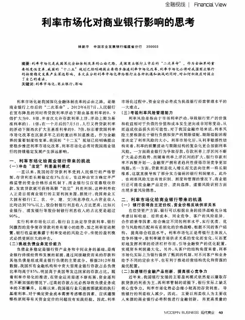 利率市场化对商业银行影响的思考