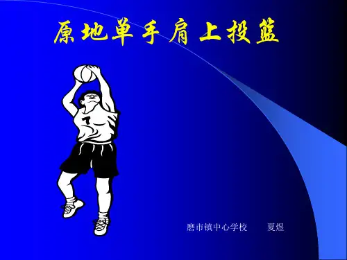 单手肩上投篮课件