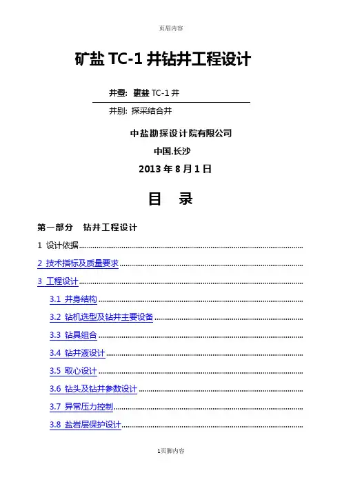 矿盐ZK井钻井工程设计方案(最终修订版)