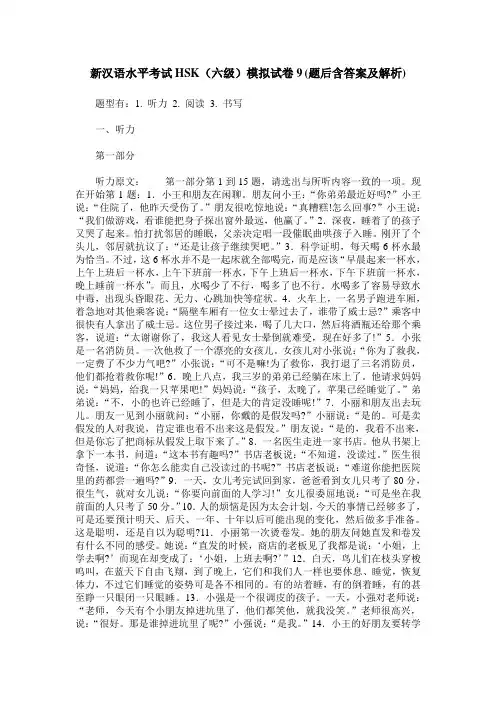 新汉语水平考试HSK(六级)模拟试卷9(题后含答案及解析)