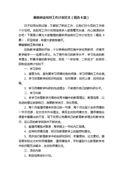 最新师徒结对工作计划范文（精选6篇）