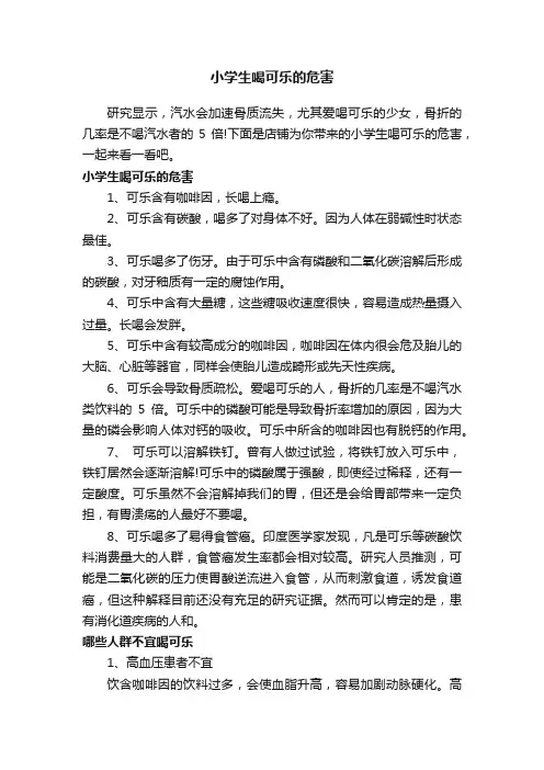 小学生喝可乐的危害