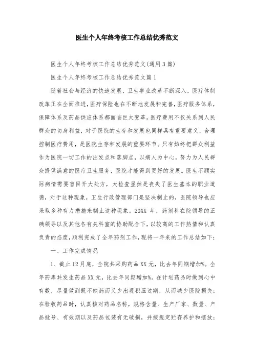医生个人年终考核工作总结优秀范文