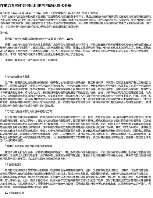 在电力系统中如何运用电气自动化技术分析_10