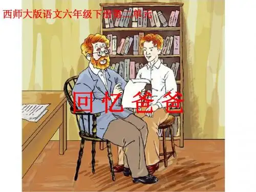 西师大版小学六年级语文下册《回忆爸爸》课件